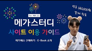 [메가스터디] 예비고1을 위한 사이트 이용 가이드 (메가패스 \u0026 E-Book)