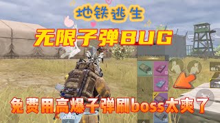 地铁逃生 无限卡子弹BUG教程 以后可以免费用高爆子弹刷boss了