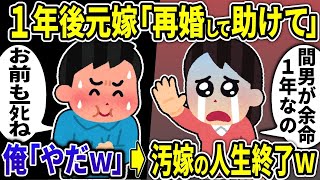 【2ch修羅場スレ】１年後汚嫁「再婚して助けてください」→俺「やだｗ」と言うと、汚嫁の人生終了【修羅場】【2ちゃんねる】【スカッと】