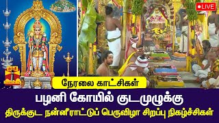 🔴LIVE : பழனி கோயில் குடமுழுக்கு  - திருக்குட நன்னீராட்டுப் பெருவிழா சிறப்பு நிகழ்ச்சிகள்