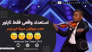 ویولون نوازی جذاب تایلور، کودک 11 ساله در مسابقات American Got Talent