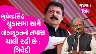 Politics :ભુપેન્દ્રસિંહ ચુડાસમા સામે લોકાયુક્તની તપાસ ચાલી રહી છે : Rajendra Trivedi |Sukhram Rathwa