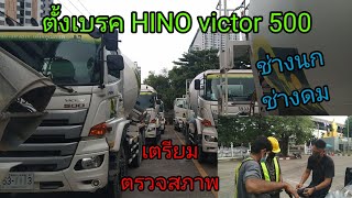 วิธีตั้งเบรค HINO victor 500 ตั้งเบรครถสิบล้อ ก่อนตรวจสภาพ ต่อภาษี #รถโม่