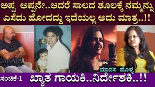 ಶಂಖನಾದ ಅರವಿಂದ್ ಮಗಳು ಮಾನಸ  ಹೊಳ್ಳ | ಖ್ಯಾತ ಗಾಯಕಿ..ನಿರ್ದೇಶಕಿ..!! | Manasaholla | Interview | Part 01