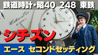 シチズン 手巻き時計「エース・セコンドセッティング」鉄道用時計として仕様変更された「国鉄エース」極僅少しか存在しないと云われる希少なモデル 昭和40年に東京鉄道管理局に支給