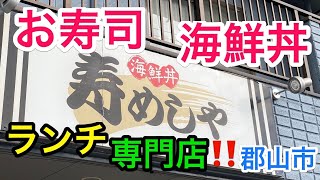 【福島探求グルメ】お腹すいたからどうしよう？　福島県郡山市　寿めしやさん