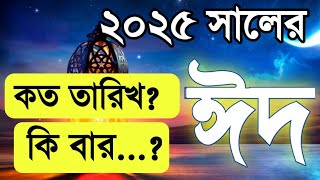 ঈদ কত তারিখে হবে ২০২৫ Eid || Eid Ul Fitr 2025 date || ঈদ কবে হবে 2025 Eid Ul Fitr