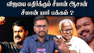 சீமான் யார் பக்கம் ? |விஜய் -ஐ எதிர்க்கும் சீமான் ஆசான் | Seeman Vijay Alliance | Nasar Bruno Vlog