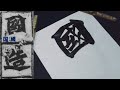 始平公造像記　臨書　書き方　高等学校　書道Ⅰ　授業用　漢字の書　楷書　japanese calligraphy