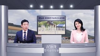 스포츠캐스터 박은정 아나운서 | 2021 회장배전국승마선수권대회 B클래스 승마대회 중계방송 4/5 (황대웅 코치)