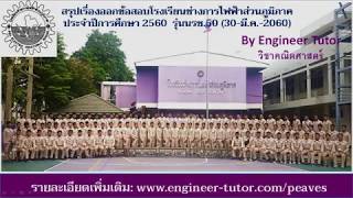 สรุปเรื่องออกข้อสอบโรงเรียนช่างการไฟฟ้าส่วนภูมิภาค วิชาคณิตศาสตร์  ประจำปีการศึกษา 2560  รุ่นนรช.50