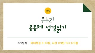 [온누리공동체성경읽기_우리말] 279일차│마태복음 8-10장, 시편 119편 153-176절