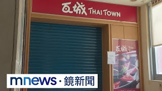 瓦城撤出中國！　上海2門市歇業 轉型為採購中心｜#鏡新聞