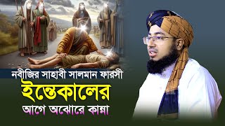 নবীজির সাহাবী সালমান ফারসী ইন্তেকালের আগে অঝোরে কান্না | জহিরুল ইসলাম ফরিদী নতুন ওয়াজ |