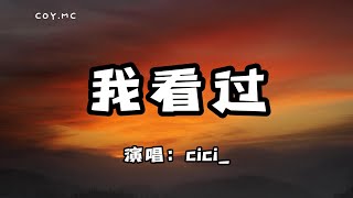 cici_ - 我看過『我看過你說想要時間停止』「原唱：Zealot周星星」（動態歌詞/Lyrics Video）