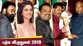 பத்ம விருது பெற்ற பிரபலங்கள்!! | India President Ram Nath Kovind presents Padma Awards 2019