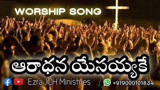 ఆరాధన మీకే దేవా| Aradana meke deva || Song By Pst Ezra garu||JCH Ministries||Edit By WeslyOfficials.