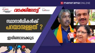 സ്ഥാനാർഥികൾക്ക് പറയാനുള്ളത് ? | വാക്കിലോട്ട് - ഇരിങ്ങാലക്കുട | Manorama Online