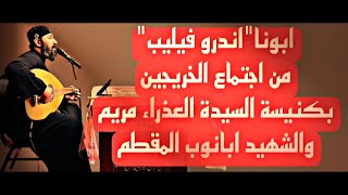 الترانيم و الكلمة - إجتماع القديس اغسطينوس و القديسة مونيكا- كنيسة العذراء و الشهيد أبانوب ، المقطم