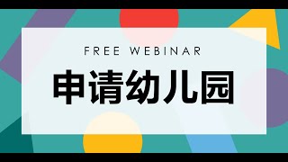 {WEBINAR} 申请幼儿园 (Applying to Kindergarten)