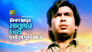 Taka Chara Manusher | টাকা ছাড়া মানুষের | Humayun Faridi \u0026  Dolly Zohur | Takar Ahankar