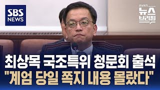 최 대행 국조특위 청문회 출석…\