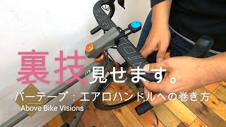 裏技みせます！バーテープの巻き方：エアロハンドル編