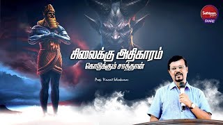 சிலைக்கு அதிகாரம் கொடுக்கும் சாத்தான் | Prophet Vincent Selvakumar | Sathiyamgospel | 29 Dec 23