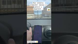 Как клиенты отменяют заказы и деньги у водителя 🚕 #яндекстакси #яндекс #яндекспро #таксист