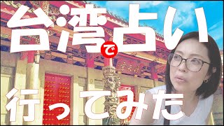 台湾占い横丁行ってみた！/行天宮占い/50代ひとり旅/20年往来リピーター台湾旅