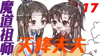 《魔道祖师》之天降夫夫17集众人撞见忘羡二人同榻而眠，忘羡二人尴尬得用脚趾头抠出三室一厅！#陈情令​#巍无羡​#蓝忘机​