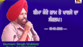 26 ਬੀਮਾ ਕੋਰੇ ਗਾਮ ਤੇ ਖਾਲਸੇ ਦਾ ਸੰਕਲਪ ।ਮੁਕਤਸਰ 03 01 2018   YouTube