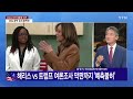 뉴스퀘어10 해리스 vs 트럼프 초박빙 미 대선...현재 판세는 ytn