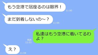 【LINE】「奢って～頂戴～ずるい～」が口癖のセコケチママ友が我が家の沖縄旅行にタダ便乗→先回りして待ち伏せるDQN女にある勘違いを指摘してやった結果ｗ