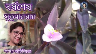 বর্ষশেষ | সুকুমার রায় | শম্পা শুচিস্মিতা