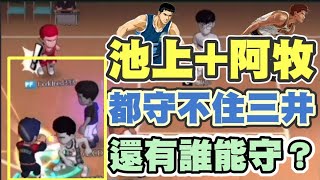 🏀進階三井|遇到天敵阿牧+池上！居然打到他們氣氛！這真的強得太誇張！【乘號】×【灌籃高手】