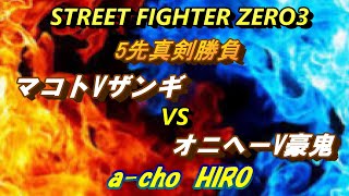 Vol.4 a-cho HIRO　５先真剣勝負 マコトVザンギエフ VS オニヘーV豪鬼　 (2018.12.09) STREET FIGHTER ZERO3