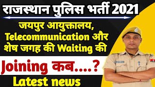 Rajasthan Police Waiting ki Joining latest news 🚨 NK CLASSES