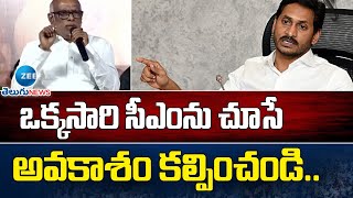 Dokka Manikya Vara Prasad | CMJagan | వైసీపీ నేతలకు మాజీ మంత్రి డొక్కా వేడుకోలు | ZEE Telugu News