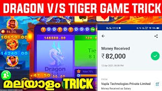 DRAGON V/S TIGER GAME TRICK MALYALAM |RUMMY NABOB, RUMMY WEALTH, RUMMY GOLD, RUMMY MODERN GAME TRICK