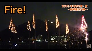 2015 手力の火祭〜御神燈点火編〜