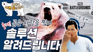 비켄디 곰은 사람을 찢어 - 세상에 나쁜 곰은 없다?! | 배틀그라운드