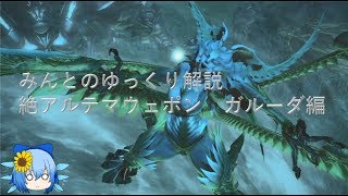 FF14　みんとのギミック解説 絶アルテマ破壊作戦　ガルーダ編　MT視点 （メソハイキャスMT）