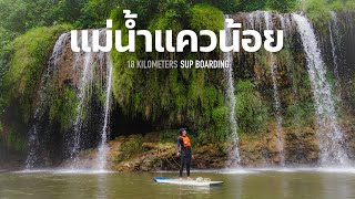 Vlog EP.45 : พาย SUP Board ที่แม่น้ำแควน้อย จ.กาญจนบุรี ชมน้ำตกไทรโยคสุดอลังการ [SUP up summer]