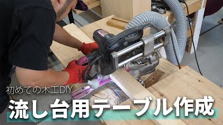 【DIY】初めての木工作業！流し台用のテーブルを作っていく！【軽トラキャンピングカー改造】