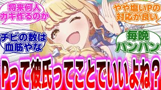 【学園アイドルマスター】『ことねとPはお互い好き過ぎて子供まで考える』に対する反応【学マス】【アイドルマスターシリーズ】】#学園 #学マス  #反応集