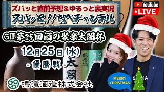 ボートレースからつ裏実況　GⅢ第25回酒の聚楽太閤杯　優勝戦