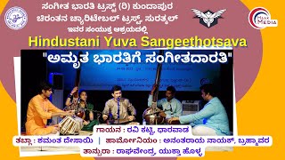 Hindustani Yuva Sangeethotsava  |  ಅಮೃತ ಭಾರತಿಗೆ ಸಂಗೀತದಾರತಿ  |  ರವಿ ಕಟ್ಟಿ, ಧಾರವಾಡ