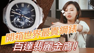 一錶難求的鋼錶王者百達翡麗 PP 5712/1A五分鐘講給你聽|  ft. Patek Philippe 5711/1A