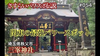 【三峯神社】「気守」が有名な秩父の秘境パワースポット